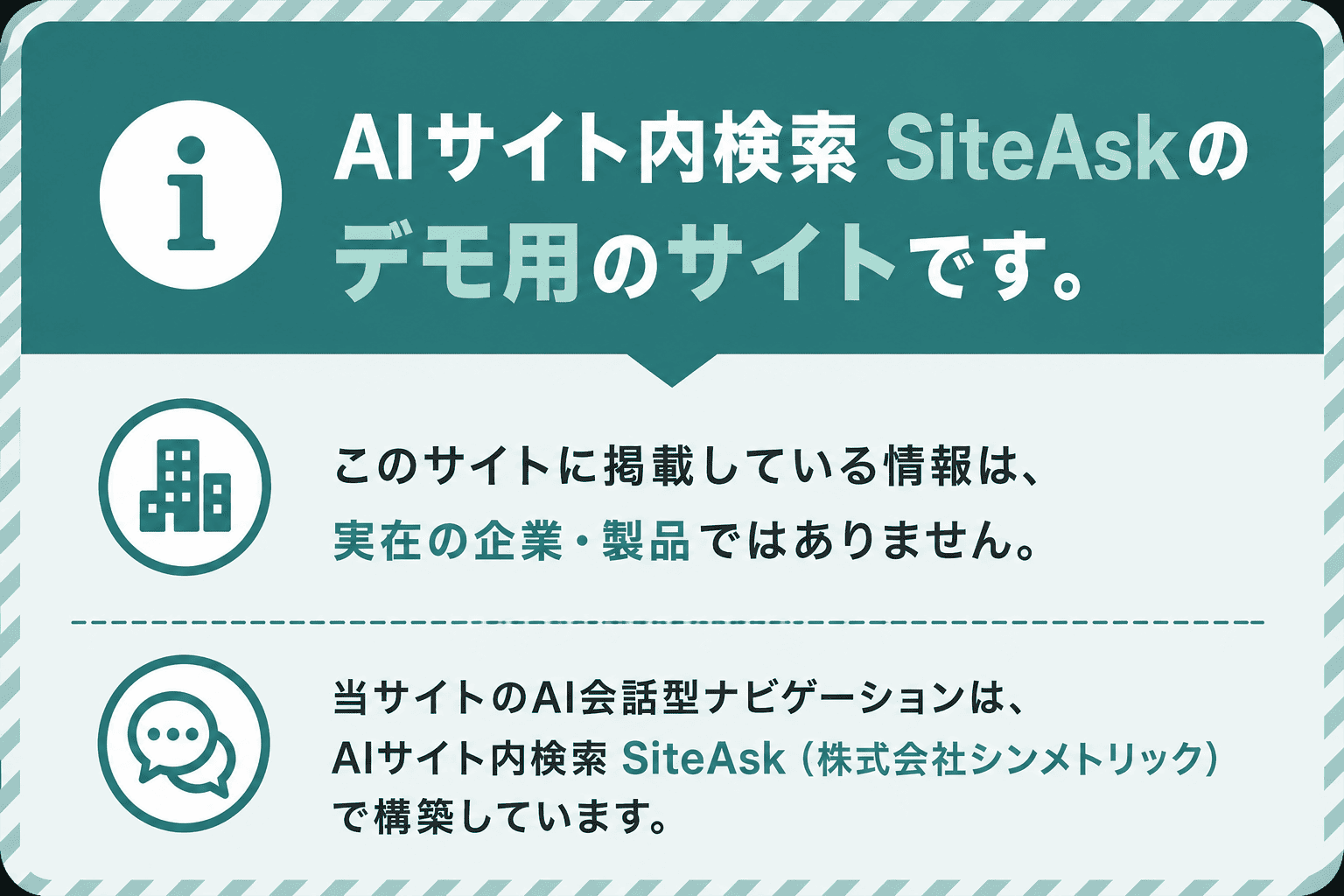 このサイトは、AIサイト内検索 SiteAsk（株式会社シンメトリック）のデモ用架空サイトです。